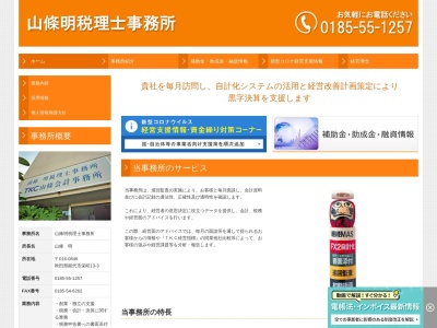 山條明税理士事務所のクチコミ・評判とホームページ