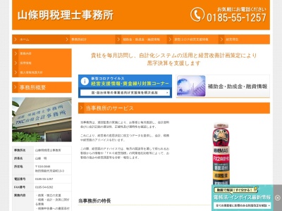 山條明税理士事務所(秋田県能代市栄町13-3)