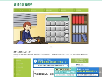 塩谷和樹税理士事務所(秋田県能代市字下野2-5)