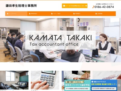 鎌田孝生税理士事務所のクチコミ・評判とホームページ