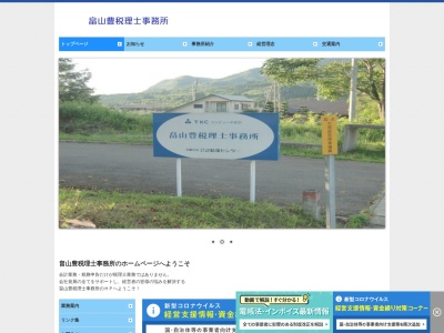 畠山 豊税理士事務所のクチコミ・評判とホームページ