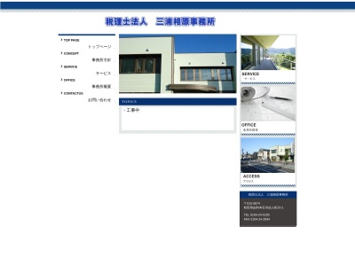 三浦相原事務所（税理士法人）のクチコミ・評判とホームページ
