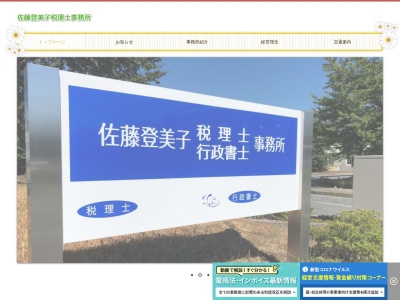 佐藤登美子税理士事務所(日本、〒990-2473山形県山形市松栄1丁目5−58)