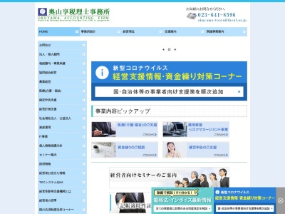 奥山享税理士事務所のクチコミ・評判とホームページ