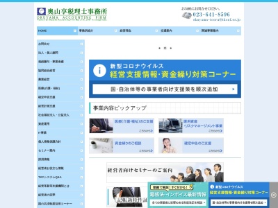 奥山享税理士事務所(山形県山形市五十鈴1-3-27)