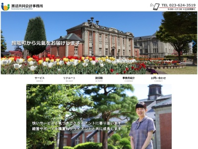 黒沼共同会計事務所(日本、〒990-0047山形県山形市旅篭町3丁目1−4)