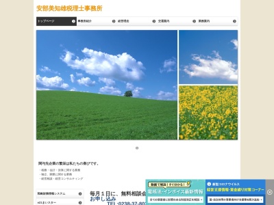 安部美知雄税理士事務所(山形県米沢市門東町3-1-12)