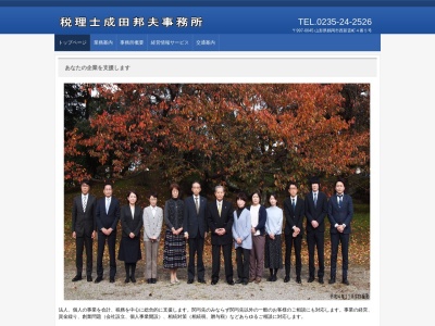 成田邦夫税理士事務所(日本、〒997-0045山形県鶴岡市西新斎町4−5)