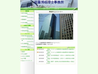 佐藤博税理士事務所(山形県鶴岡市西京田字前田316-2)