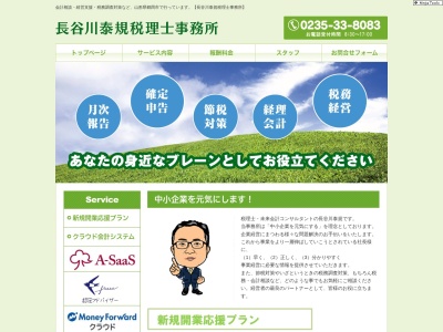 長谷川泰規会計事務所(山形県鶴岡市みどり町32-45)