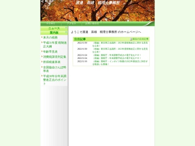渡邉辰雄税理士事務所のクチコミ・評判とホームページ