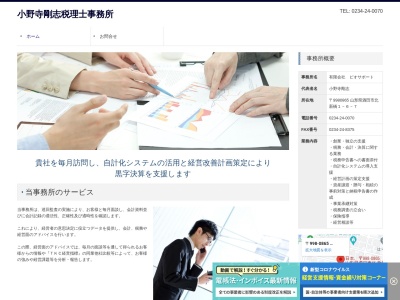 小野寺剛志税理士事務所のクチコミ・評判とホームページ