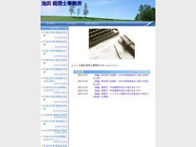 池田孝司税理士事務所のクチコミ・評判とホームページ