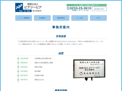 ピアツーピア新庄事務所(税理士法人)(山形県新庄市城西町7-1)