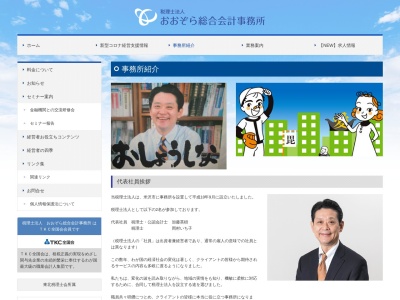 おおぞら総合会計事務所(税理士法人)上山事務所(山形県上山市矢来4-5-12)
