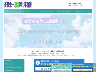 斎藤栄一税理士事務所(山形県天童市東本町2-8-10)