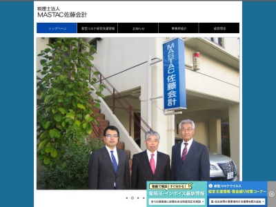 MASTAC佐藤会計(税理士法人)(福島県福島市霞町10-4)