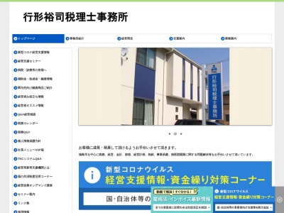 行形裕司税理士事務所(福島県福島市腰浜町20-35)