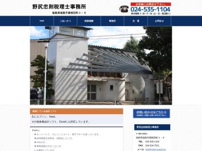 野尻忠則税理士事務所(日本、〒960-8051福島県福島市曽根田町4−9)