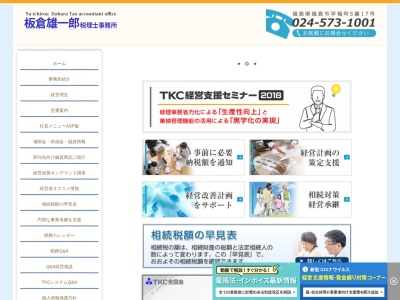 板倉雄一郎税理士事務所(日本、〒960-8044福島県福島市早稲町5−17)