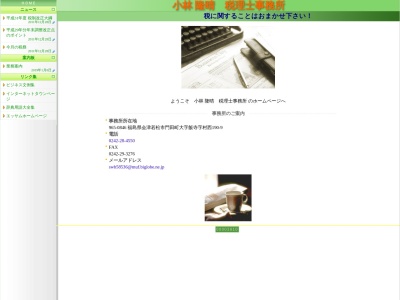 小林隆晴税理士事務所のクチコミ・評判とホームページ