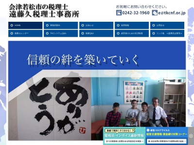 遠藤久税理士事務所(日本、〒965-0046福島県会津若松市八日町2−15)