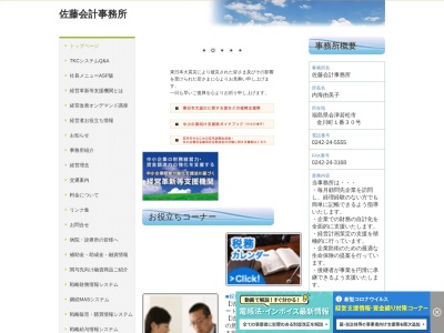 佐藤会計事務所のクチコミ・評判とホームページ