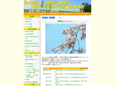 大槻礼子税理士事務所(福島県郡山市台新2-29-20)