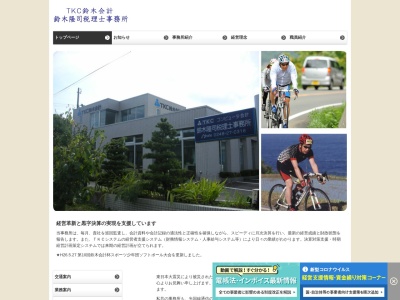 鈴木隆司税理士事務所(福島県白河市外薄葉15-1)