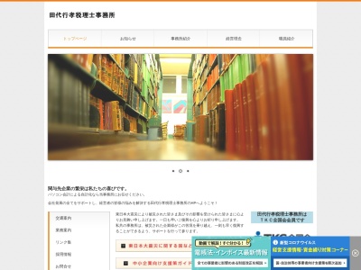 田代行孝税理士事務所のクチコミ・評判とホームページ