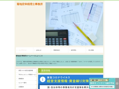 ランキング第5位はクチコミ数「0件」、評価「0.00」で「菊地喜隆税理士事務所」