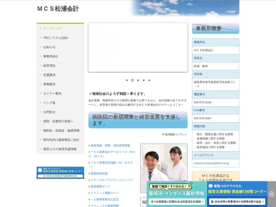 MCS松浦会計のクチコミ・評判とホームページ