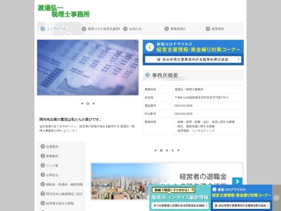 渡邉弘一税理士事務所(福島県本宮市本宮字万世170-1)