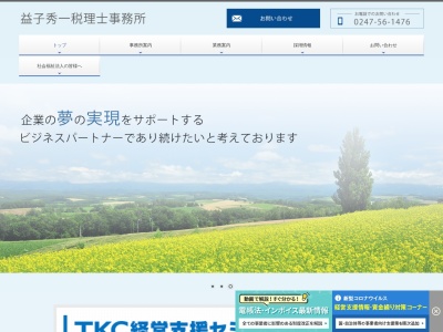益子秀一税理士事務所(福島県石川郡石川町大字塩沢字広畑44-1)
