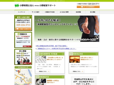 小野税理士法人(日本、〒310-0063茨城県水戸市五軒町1丁目3−34会計ビル3F)