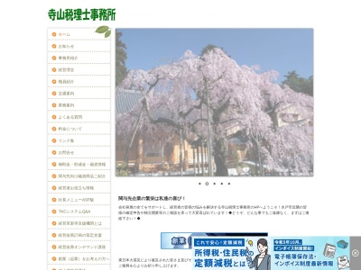 寺山税理士事務所(茨城県水戸市姫子1-781-7)
