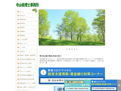 寺山比呂志税理士事務所のクチコミ・評判とホームページ