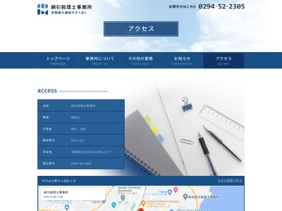 綿引税理士事務所(日本、〒319-1221茨城県日立市大みか町1丁目6−17)