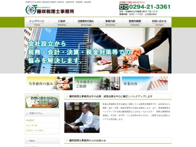 藤咲税理士事務所(茨城県日立市東滑川町2-10-2)