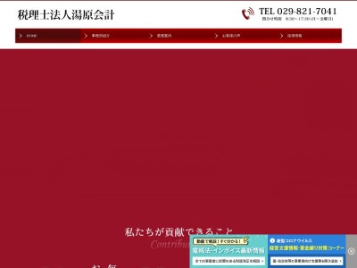 湯原税務会計事務所(日本、〒300-0811茨城県土浦市上高津826−5)
