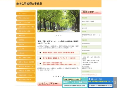 倉本仁司税理士事務所(茨城県古河市仁連2063-12)