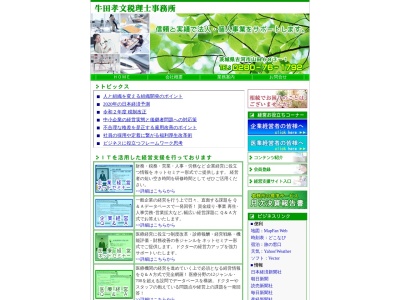 牛田孝文税理士事務所(茨城県古河市山田683-1)