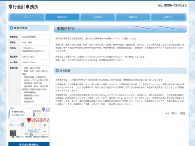 常行会計事務所(茨城県笠間市石井90)
