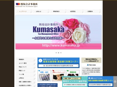 熊坂会計事務所のクチコミ・評判とホームページ