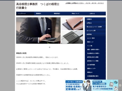 高谷税理士事務所(茨城県つくば市東新井19-18)