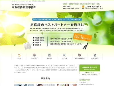 高浜税務会計事務所(日本、〒305-0863茨城県つくば市緑が丘39−7)