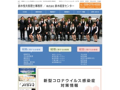 株式会社鈴木経営センター/鈴木会計事務所(日本、〒312-0033茨城県ひたちなか市市毛1253−3Kmビル3f)