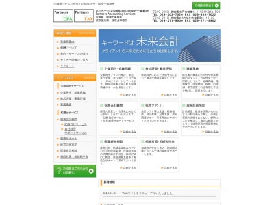 パートナーズ国際共同公認会計士事務所(茨城県ひたちなか市笹野町2-13-30)