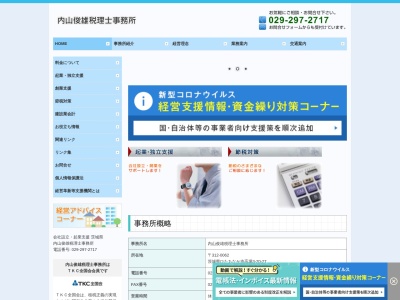 内山俊雄税理士事務所(茨城県ひたちなか市高場3-20-27)