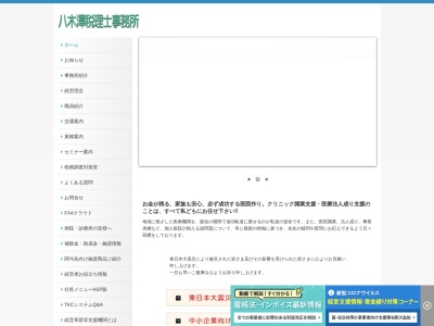 ランキング第3位はクチコミ数「1件」、評価「0.88」で「八木澤宏昌税理士事務所」